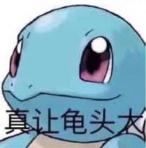 字母圈一些正确的三观