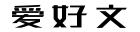 爱好文-知识科普问答好文分享