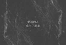 爱过的人真的成不了朋友吗-斯慕社